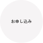 お申し込み