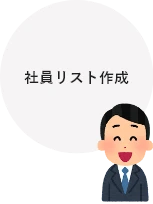 社員リスト作成