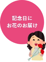 記念日にお花のお届け