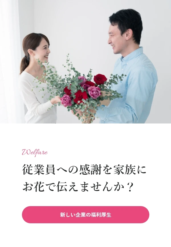 従業員への感謝を家族にお花で伝えませんか?