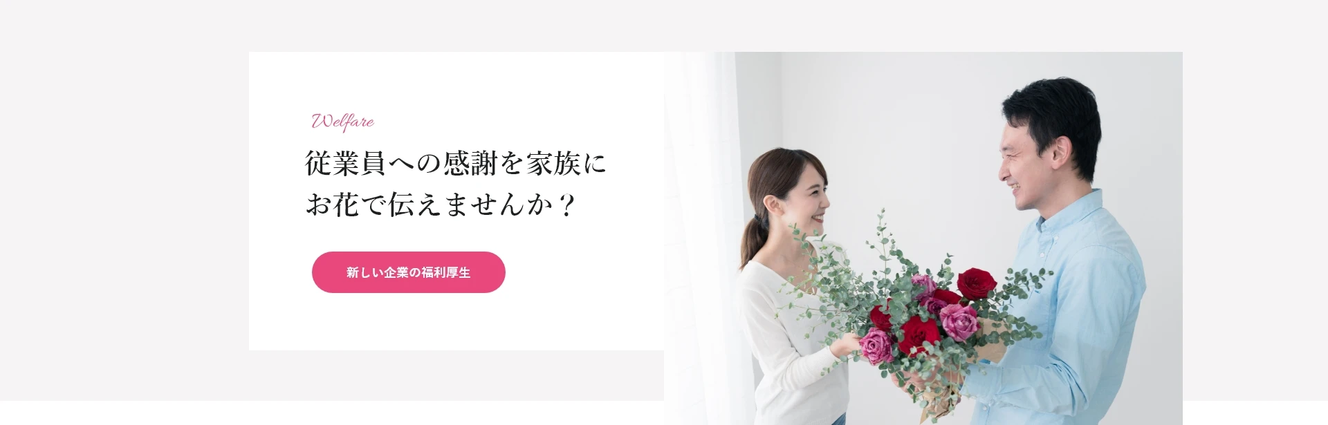 従業員への感謝を家族にお花で伝えませんか?