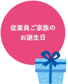 従業員ご家族の誕生日