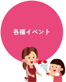 各種イベント